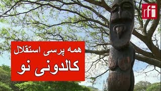 همه پرسی استقلال در کالدونی نو