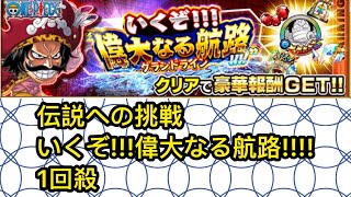 ジャンプチ ヒーローズ 伝説への挑戦いくぞ!!!偉大なる航路!!!! 1回殺