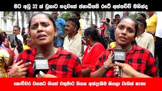 කොච්චර වයසට ගියත් මහින්දට තියන අත්දැකීම කියලා වැඩක් නැහැ | YouJudge.lk