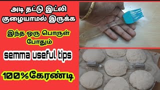 அடி தட்டு இட்லி குழையாமல் இருக்க 100% கேரண்டி...mee vlogs