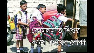 শিশুর ওজনের চেয়ে কাঁধে বইয়ের ওজন বেশি