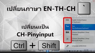 EP 2 pinyinput เปลี่ยน 3 ภาษา 4 แป้นพิพม์