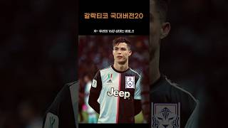 20. 용기를 내봤던 홀란드 #축구