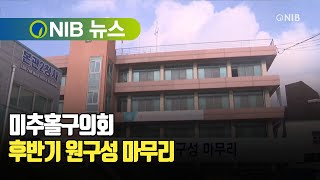 [NIB 뉴스] 미추홀구의회, 후반기 원구성 마무리