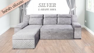 โซฟาผ้า L-Shape ปรับนอนได้ รุ่น Silver