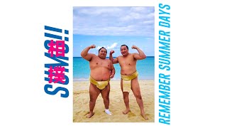 Sumo 相撲 × Remember Summer Days