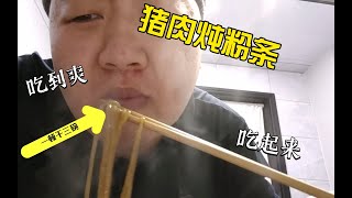 一顿干三碗饭的东北猪肉炖粉