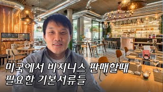 미국에서 비지니스를 판매하시려면 이런 저런 준비가 필요합니다