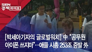 [박세아기자의 글로벌워치] 中 “공무원 아이폰 쓰지마”…애플 시총 253조 증발 外