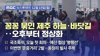 [투데이 Pick? Pick!] 꽁꽁 묶인 제주 하늘·바닷길‥오후부터 정상화 (2022.12.19)