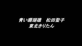 AIきりたん　青い珊瑚礁　松田聖子