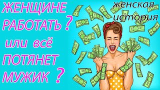 Отношения с Сыновьями! Жена не Работает. История от психолога.