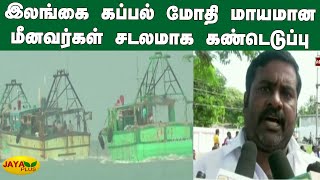 இலங்கை கப்பல் மோதி மாயமான மீனவர்கள் சடலமாக கண்டெடுப்பு | Indian Fishing Boat | Sri Lanka Navy