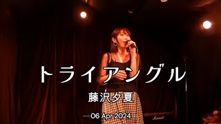 240406　セブンデイズ　(オリジナル曲)トライアングル　藤沢夕夏