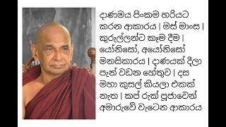 දාණමය පිංකම හරියට කරන ආකාරය | මස් මාංස | කුරුල්ලන්ට කෑම දීම | යෝනිසෝ, අයෝනිසෝ මනසිකාරය