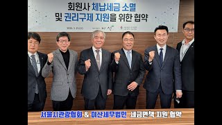 서울시관광협회\u0026이산세무법인 세금면책 지원 협약!