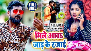 #VIDEO | #Tuntun Yadav का ठंडी स्पेशल गाना | मिले आवा जाड़ के रजाई | #Shilpi Raj |Bhojpuri Song 2021