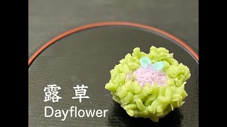 【和菓子職人】「露草」作り方紹介