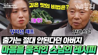 셰프 정지선도 놀란 정관스님의 사찰음식 🥗 출가 반대❌ 아버지의 마음을 돌린 레시피는?🍽️ | 절친 토큐멘터리 4인용 식탁