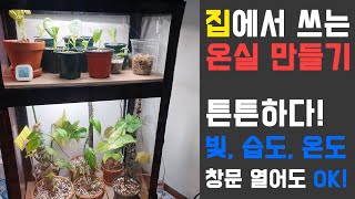 가정에서 쓰는 식물 온실 만들기🌱 겨울 완벽 대비🌿