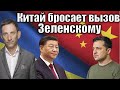 Китай бросает вызов Зеленскому | Виталий Портников