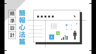 【職場技能課程】精準設計：簡報心法篇