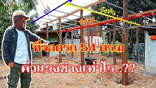 รับทำที่จอดรถ 54ตร.ม  ค่าแรงช่างเท่าไร..??? #งานช่าง #ราคา