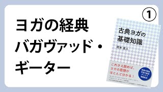 ヨガの経典『バガヴァッド・ギーター』