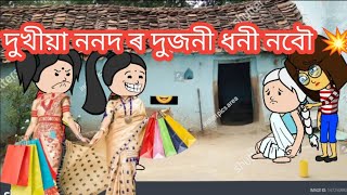 দুখীয়া ননদ ৰ দুজনী ধনী নবৌ 💥 Assamese Cartoon Video 💥 ll Pankhi Buragohain ❤️💥💥