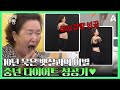 [#몸신의탄생] 4주 만에 되찾은 건강♥ 6kg 감량 비결은?? #다이어트 #중년 | 몸신의 탄생 7 회