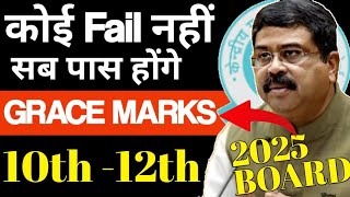 कोई Fail नहीं, सब पास होंगे | Grace Marks पक्के हैं | Official News आ गया | BOARD EXAM 2025 RESULT