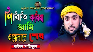 পিরিতি করিয়া আমি এক্কেবারে শেষ\\\\বাউল শরিফুল\\\\piriti koria ami akkebare ses\\\\Baul Soriful\\\\ujan media