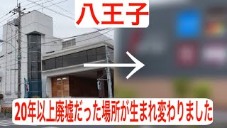 [劇的]10年以上廃墟だった場所が生まれ変わりました