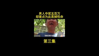 男人买彩票中奖五百万，怕被借钱就疯狂消费，却引来杀身之祸！ #普法小剧场     #抖音二创激励计划     #好剧推荐      #抖音创作者激励计划      #人文星闪耀计划