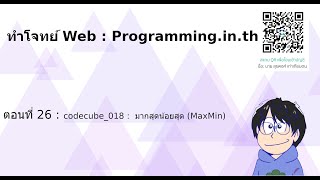 ทำโจทย์ Web : Programming.in.th  : ตอนที่ 26 :  codecube_018 : มากสุดน้อยสุด (MaxMin)