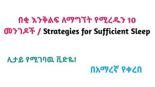 በቂ እንቅልፍ ለማግኘት የሚረዱን 10 መንገዶች