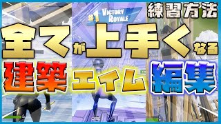 【かんたん】編集・建築・エイム全てが上手くなる練習方法解説します【フォートナイト】