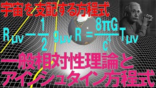 【相対性理論の歴史⑧】一般相対性理論とアインシュタイン方程式の解説