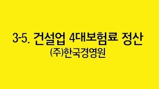 03 05 건설업 4대보험료 정산