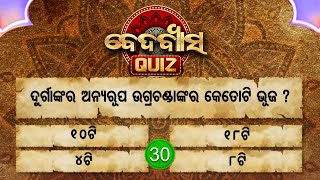 ଦୂର୍ଗାଙ୍କର ଅନ୍ୟରୂପ ଉଗ୍ରଚଣ୍ଡୀଙ୍କ କେତୋଟି ଭୁଜ ?Beda Byasa Quiz