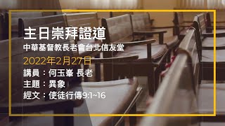 台北信友堂 2022年2月27日 主日崇拜第二堂證道錄影