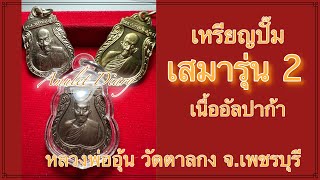 Ep71 เหรียญปั๊มเสมารุ่น2 เนื้ออัลปาก้า จัดสร้างปีพ.ศ.2542 หลวงพ่ออุ้น วัดตาลกง  LP OUN Wat Tangong