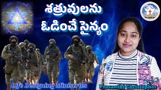 శత్రువులను ఓడించే సైన్యం || Telugu Christian messages|| sis . prasanthi chirstopher || LDM