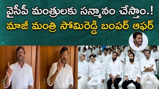 వైసీపీ మంత్రులకు సోమిరెడ్డి బంపర్ ఆఫర్ | Somireddy Fires on YCP MPs over Farmers' Issue