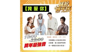 2024/12/31(二)✨【我愛你】🎶陳孟蕎Ciao＆小芋Lowking＆劉恬君(甜甜)＆叮叮演唱🎤《信義繽紛跨年夜◆跨年最強音》🌟遠東百貨信義A13一樓南面廣場街頭演出💖