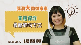 省錢主婦妙招~青蔥保存方法