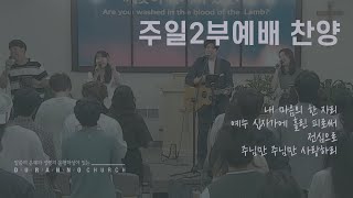 2024. 08. 18 | 두란노교회 | 내 마음의 한 자리 | 주일2부예배 찬양