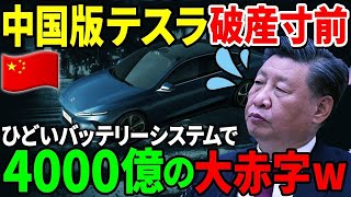 【涙目】中国版テスラのNIOが4000億円の赤字見込みで崩壊してしまう…ありえないバッテリーシステムの影響か