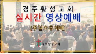 [경주황성교회 LIVE] 2023년 2월 12일 주일오후  예배