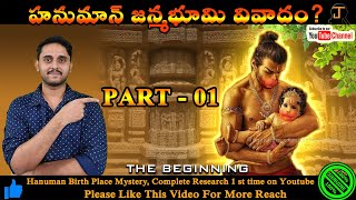 Hanuman Birth Place Mystery#01 || హనుమాన్ జన్మస్థలం మిస్టరీ  పార్ట్ #01 || By Janakiram తెలుగులో